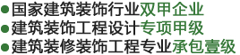 國家建筑裝飾行業(yè)雙甲企業(yè),建筑裝飾工程設(shè)計(jì)專項(xiàng)甲級(jí),建筑裝修裝飾工程專業(yè)承包壹級(jí)